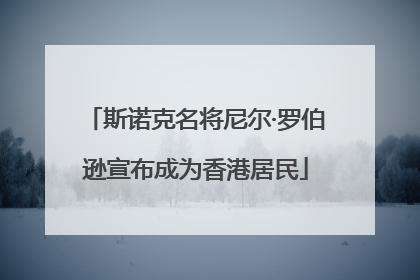 斯诺克名将尼尔·罗伯逊宣布成为香港居民
