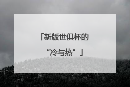 新版世俱杯的“冷与热”