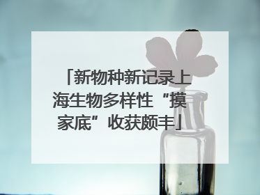 新物种新记录上海生物多样性“摸家底”收获颇丰