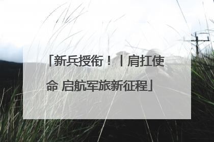 新兵授衔！丨肩扛使命 启航军旅新征程