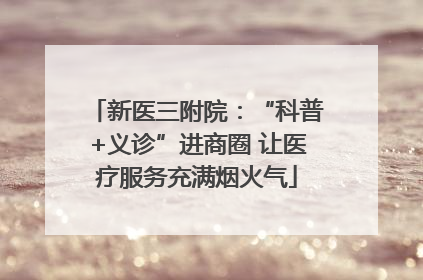 新医三附院：“科普+义诊”进商圈 让医疗服务充满烟火气