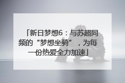 新日梦想6：与苏超同频的“梦想坐骑”，为每一份热爱全力加速