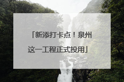 新添打卡点！泉州这一工程正式投用
