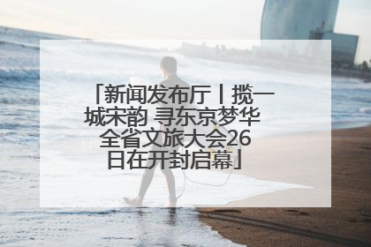 新闻发布厅丨揽一城宋韵 寻东京梦华 全省文旅大会26日在开封启幕