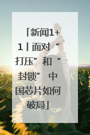 新闻1+1丨面对“打压”和“封锁” 中国芯片如何破局