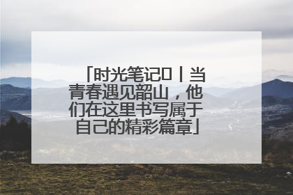 时光笔记⑪丨当青春遇见韶山，他们在这里书写属于自己的精彩篇章