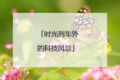 时光列车外的科技风景