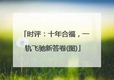 时评：十年合福，一轨飞驰新答卷(图)