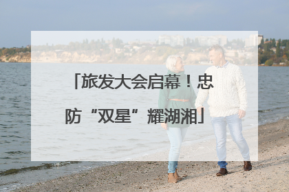 旅发大会启幕！忠防“双星”耀湖湘