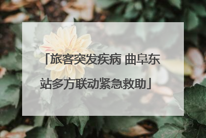 旅客突发疾病 曲阜东站多方联动紧急救助