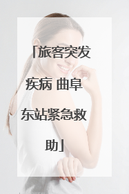 旅客突发疾病 曲阜东站紧急救助
