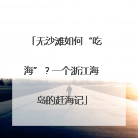 无沙滩如何“吃海”？一个浙江海岛的赶海记