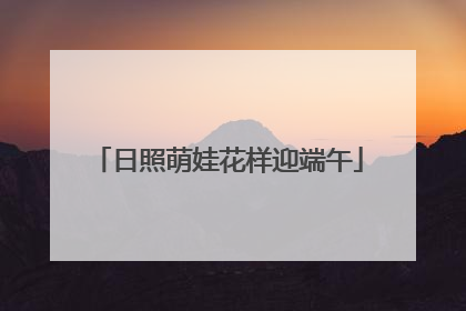 日照萌娃花样迎端午