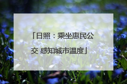 日照：乘坐惠民公交 感知城市温度