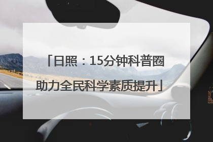 日照：15分钟科普圈助力全民科学素质提升