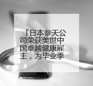 日本参天公司荣获美世中国卓越健康雇主，为毕业季求职者打造健康职场标杆