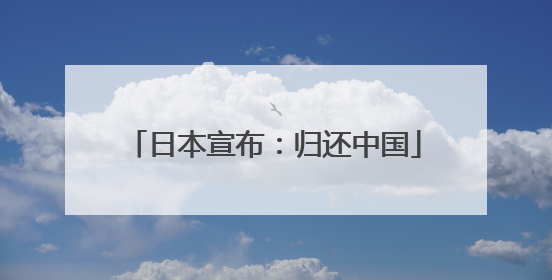 日本宣布：归还中国