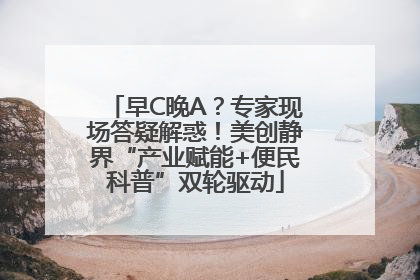 早C晚A？专家现场答疑解惑！美创静界“产业赋能+便民科普”双轮驱动