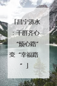昌宁漭水：干群齐心“烦心路”变“幸福路”