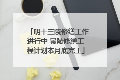 明十三陵修缮工作进行中 景陵修缮工程计划本月底完工
