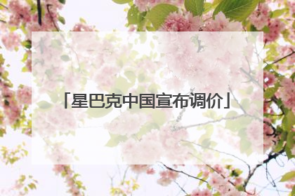 星巴克中国宣布调价