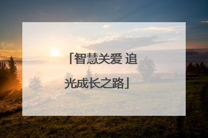 智慧关爱 追光成长之路