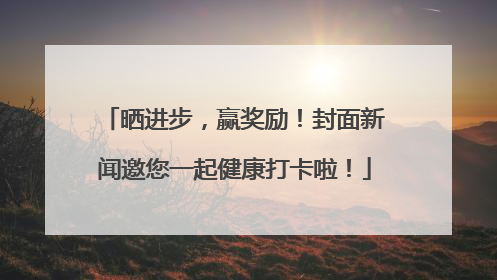 晒进步，赢奖励！封面新闻邀您一起健康打卡啦！