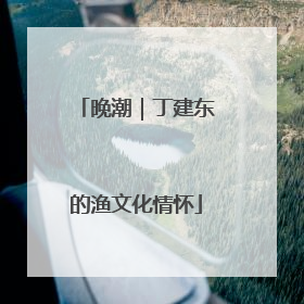 晚潮｜丁建东的渔文化情怀