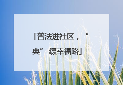 普法进社区，“典” 缀幸福路