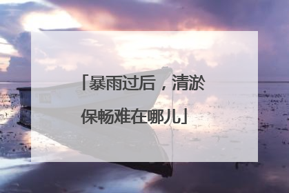 暴雨过后，清淤保畅难在哪儿