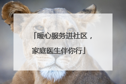 暖心服务进社区，家庭医生伴你行