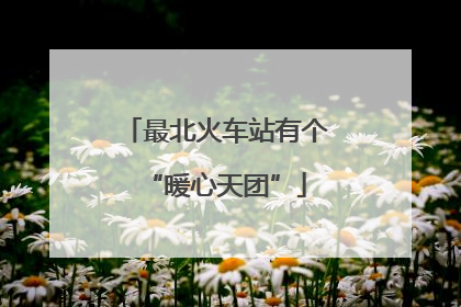 最北火车站有个“暖心天团”