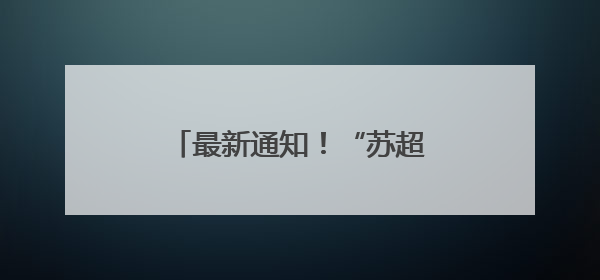 最新通知！“苏超”竞赛日程调整，南京队比赛有变！
