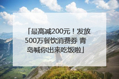 最高减200元！发放500万餐饮消费券 青岛喊你出来吃饭啦