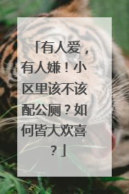 有人爱，有人嫌！小区里该不该配公厕？如何皆大欢喜？