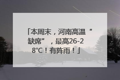 本周末，河南高温“缺席”，最高26-28℃！有阵雨！