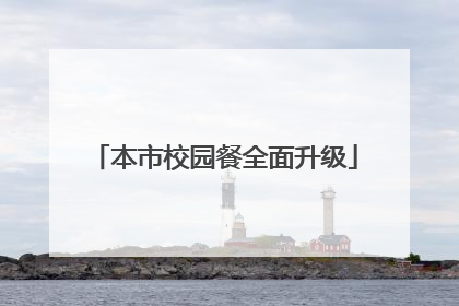 本市校园餐全面升级
