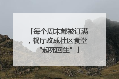 每个周末都被订满，餐厅改成社区食堂“起死回生”
