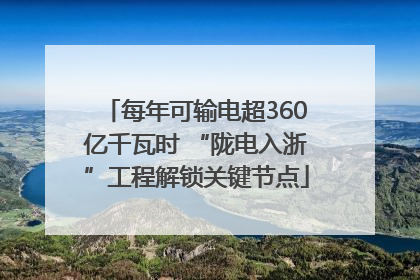 每年可输电超360亿千瓦时 “陇电入浙”工程解锁关键节点