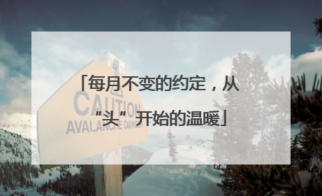 每月不变的约定，从“头”开始的温暖