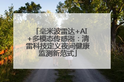 毫米波雷达+AI+多模态传感器：清雷科技定义夜间健康监测新范式