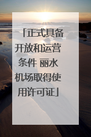 正式具备开放和运营条件 丽水机场取得使用许可证