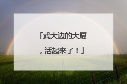 武大边的大厦，活起来了！