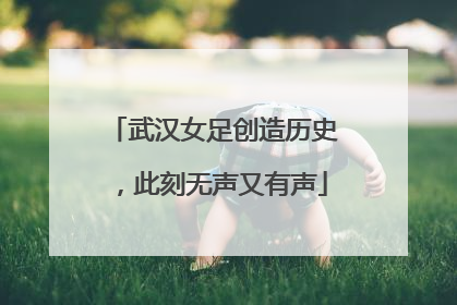 武汉女足创造历史，此刻无声又有声