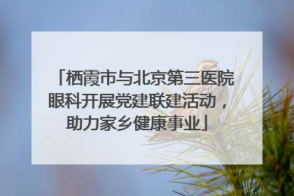 栖霞市与北京第三医院眼科开展党建联建活动，助力家乡健康事业