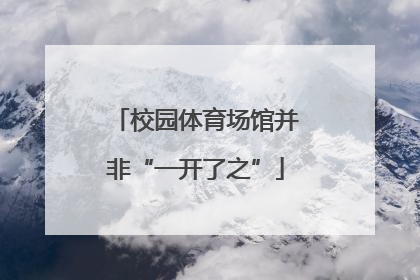 校园体育场馆并非“一开了之”