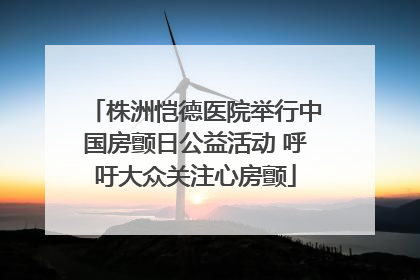 株洲恺德医院举行中国房颤日公益活动 呼吁大众关注心房颤