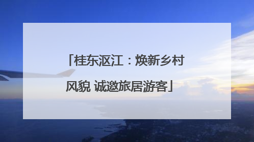桂东沤江：焕新乡村风貌 诚邀旅居游客