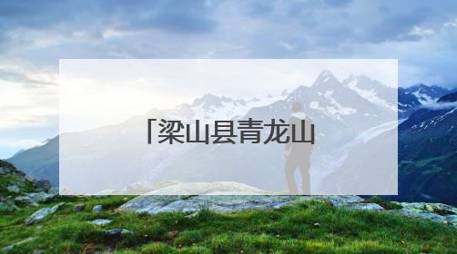 梁山县青龙山社区开展红色宣讲进校园活动