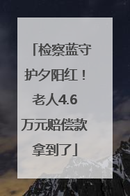 检察蓝守护夕阳红！老人4.6万元赔偿款拿到了